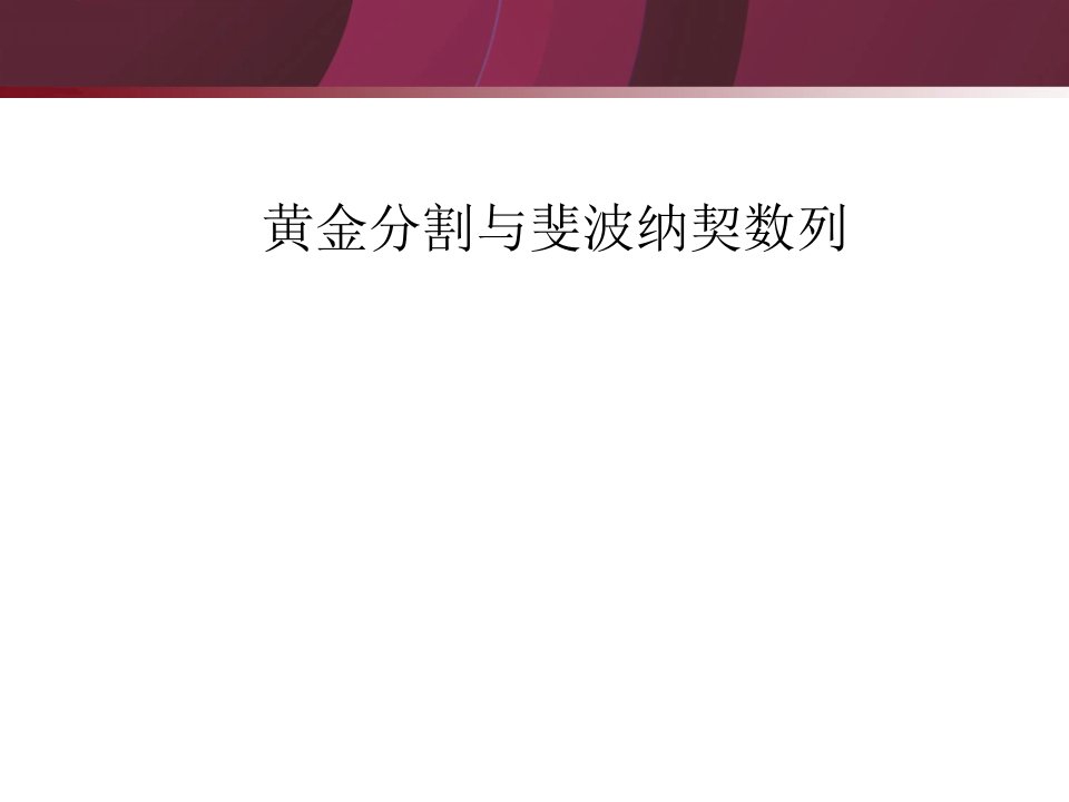 黄金分割斐波那契数列-波浪理论的数学基础