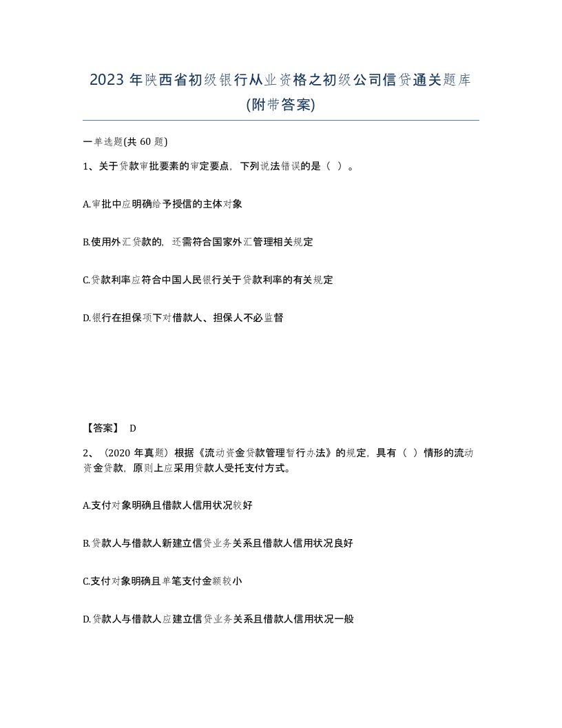 2023年陕西省初级银行从业资格之初级公司信贷通关题库附带答案