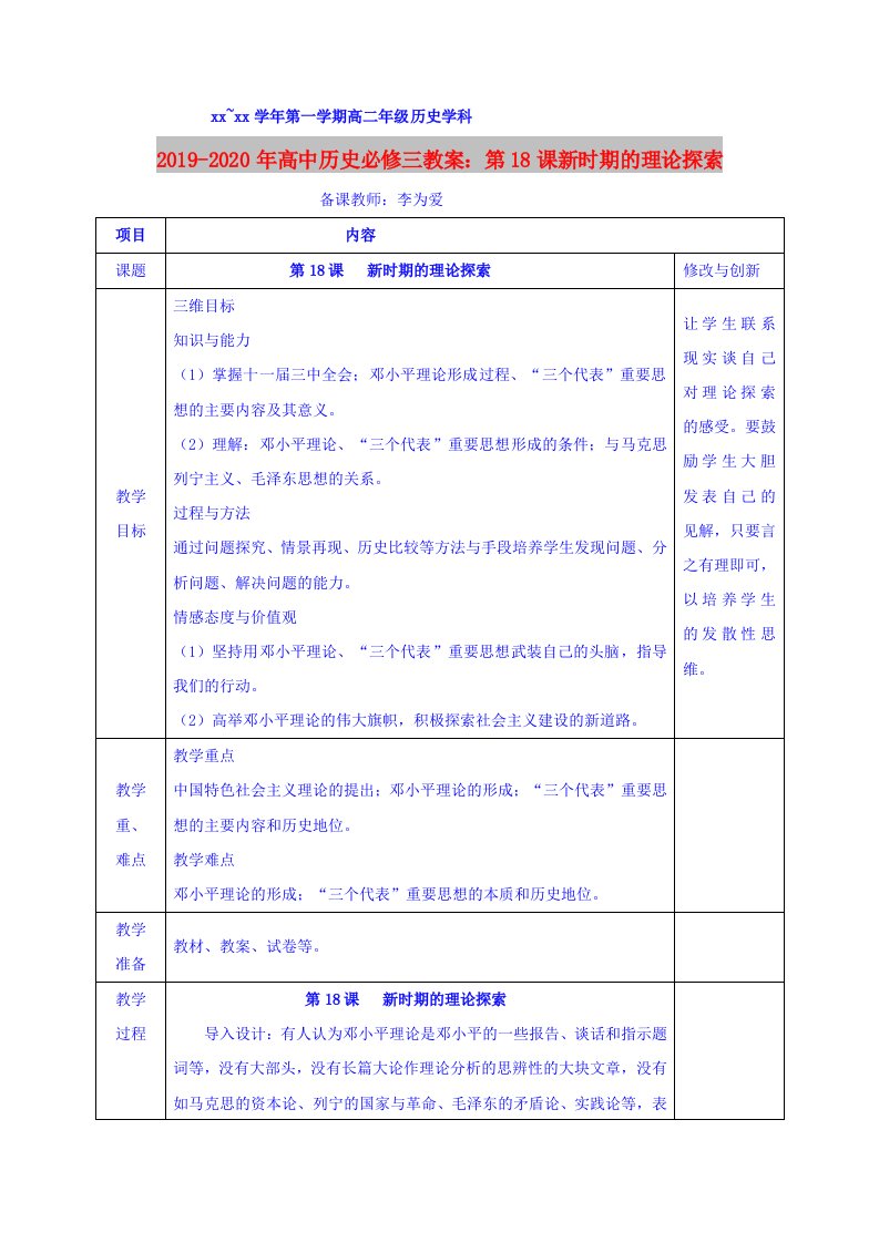 2019-2020年高中历史必修三教案：第18课新时期的理论探索