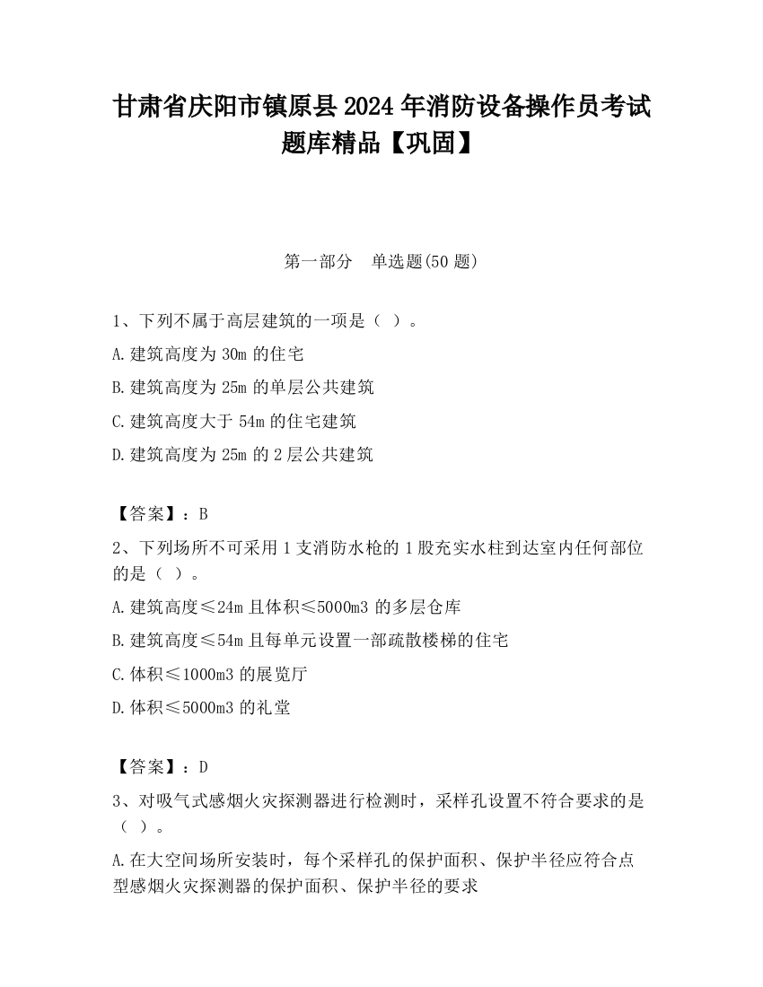 甘肃省庆阳市镇原县2024年消防设备操作员考试题库精品【巩固】