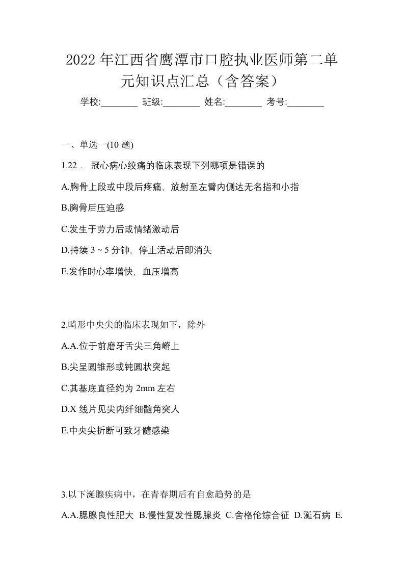 2022年江西省鹰潭市口腔执业医师第二单元知识点汇总含答案