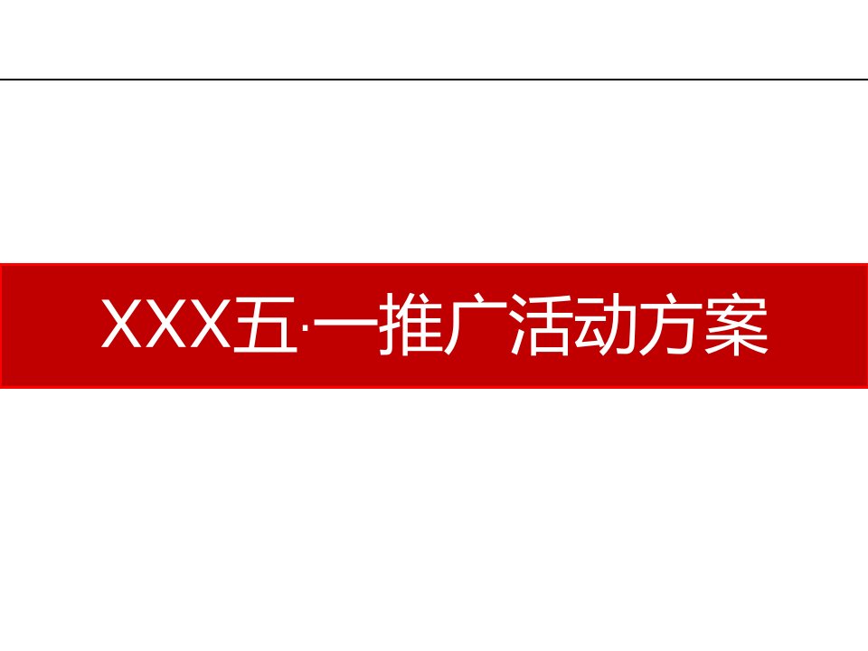 楼盘项目五·一推广活动方案