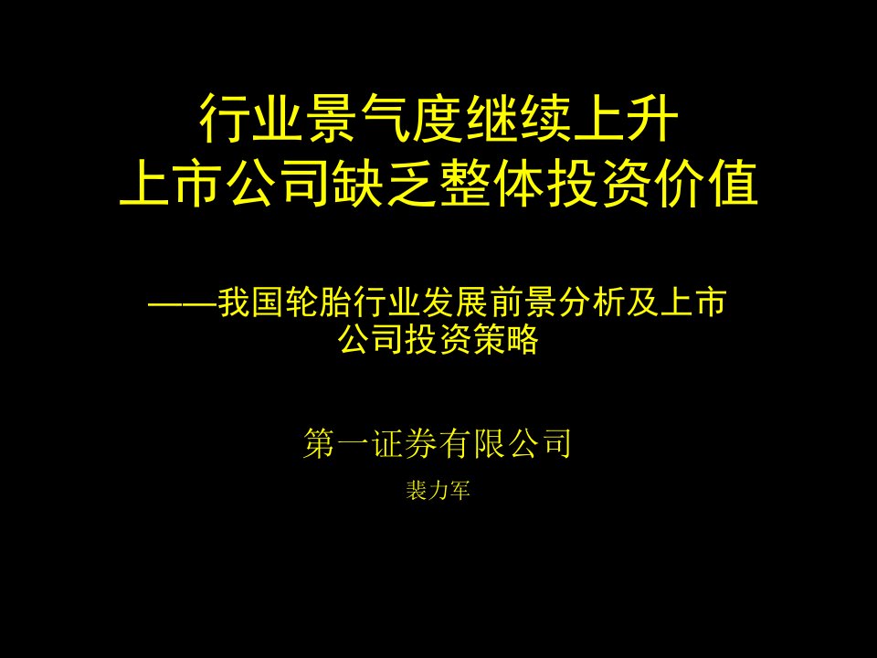 发展战略-我国轮胎行业发展前景分析及上市公司投资策略