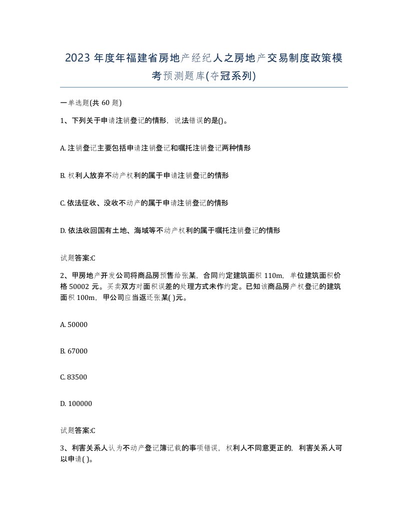 2023年度年福建省房地产经纪人之房地产交易制度政策模考预测题库夺冠系列