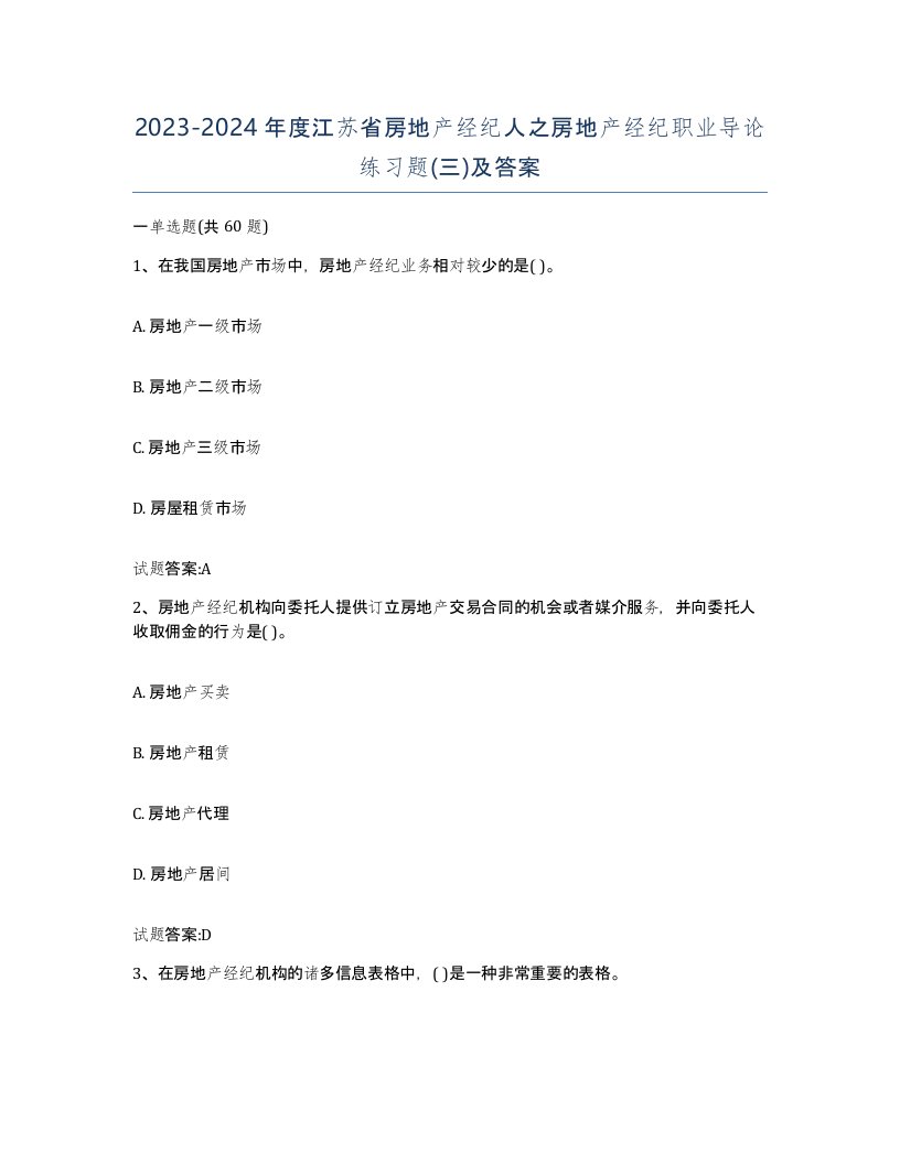 2023-2024年度江苏省房地产经纪人之房地产经纪职业导论练习题三及答案