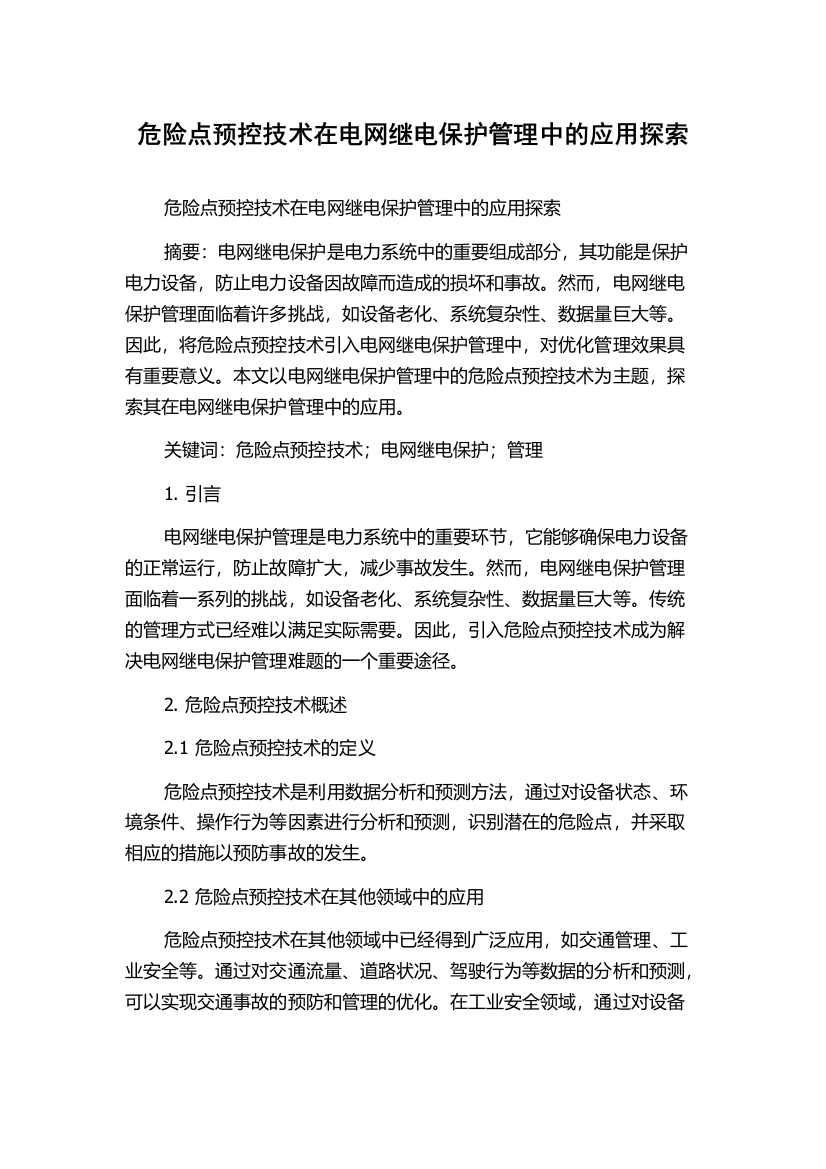 危险点预控技术在电网继电保护管理中的应用探索