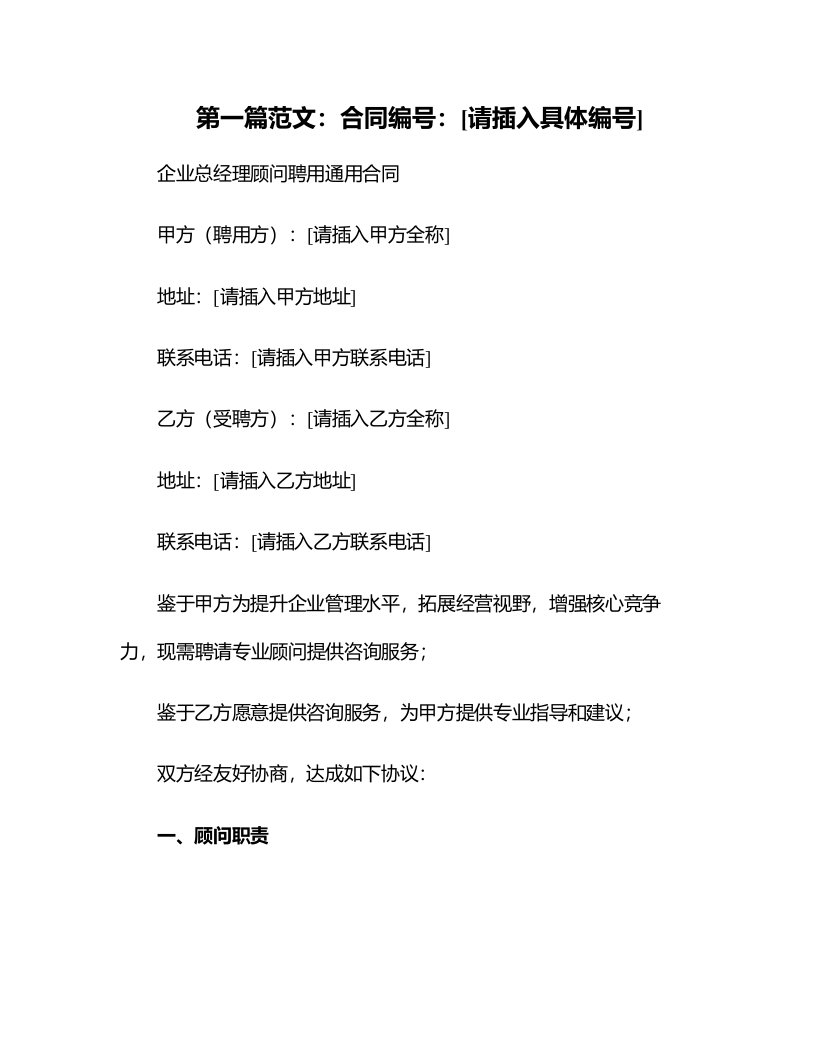 企业总经理顾问聘用合同