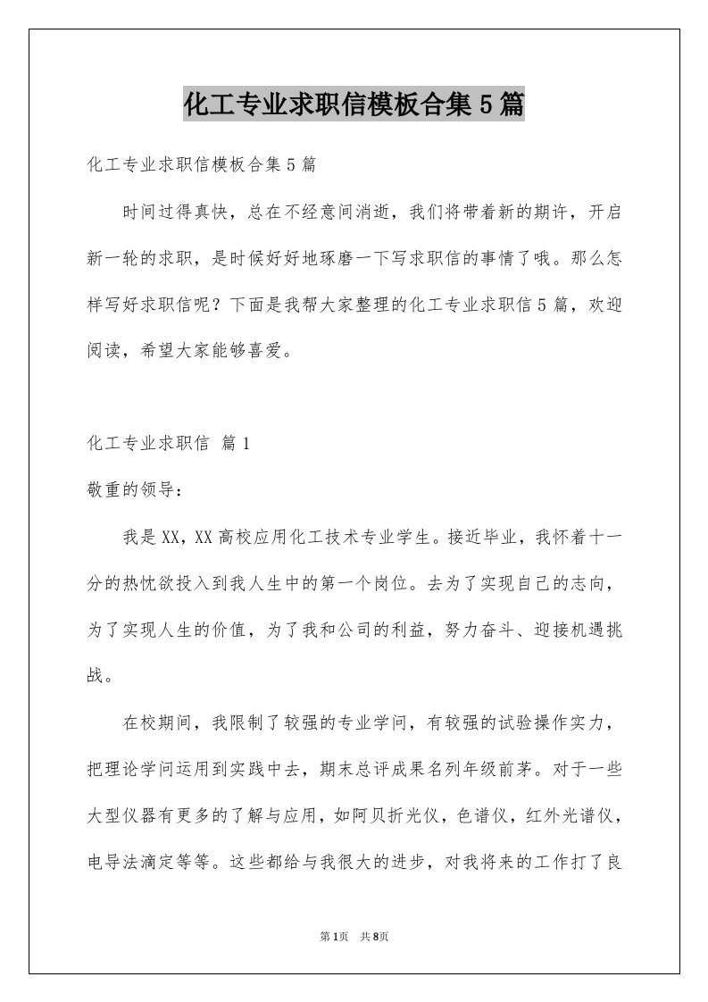 化工专业求职信模板合集5篇