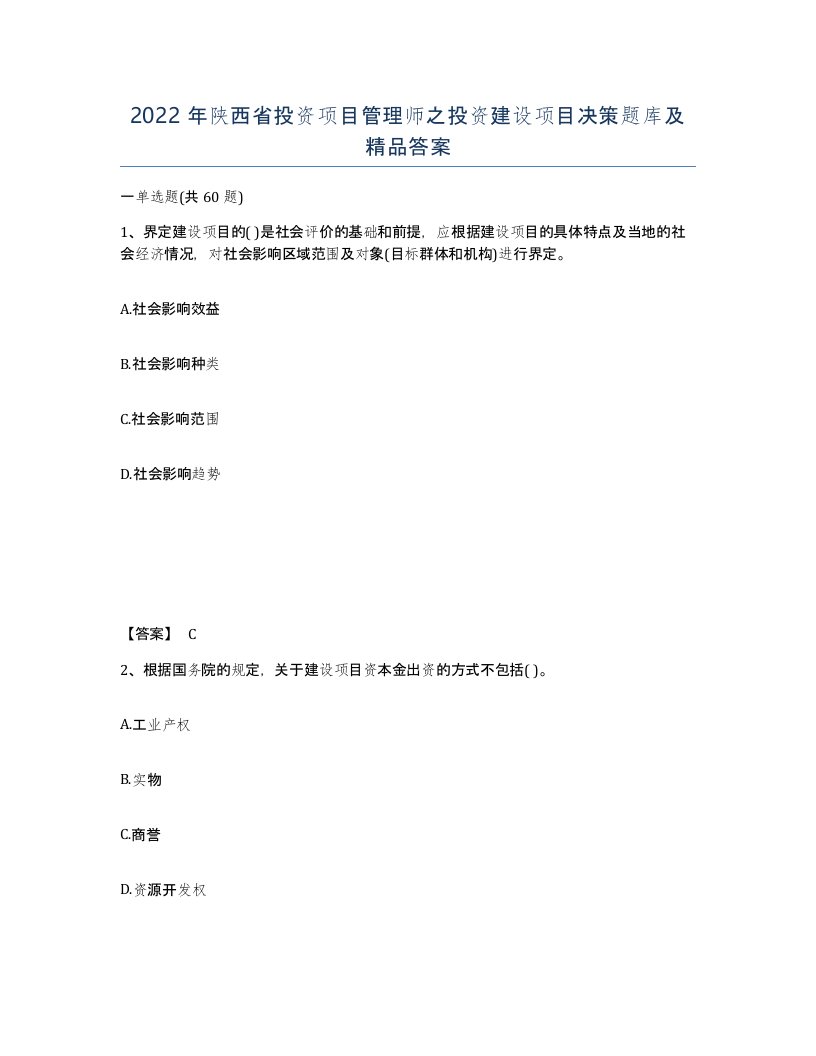 2022年陕西省投资项目管理师之投资建设项目决策题库及答案