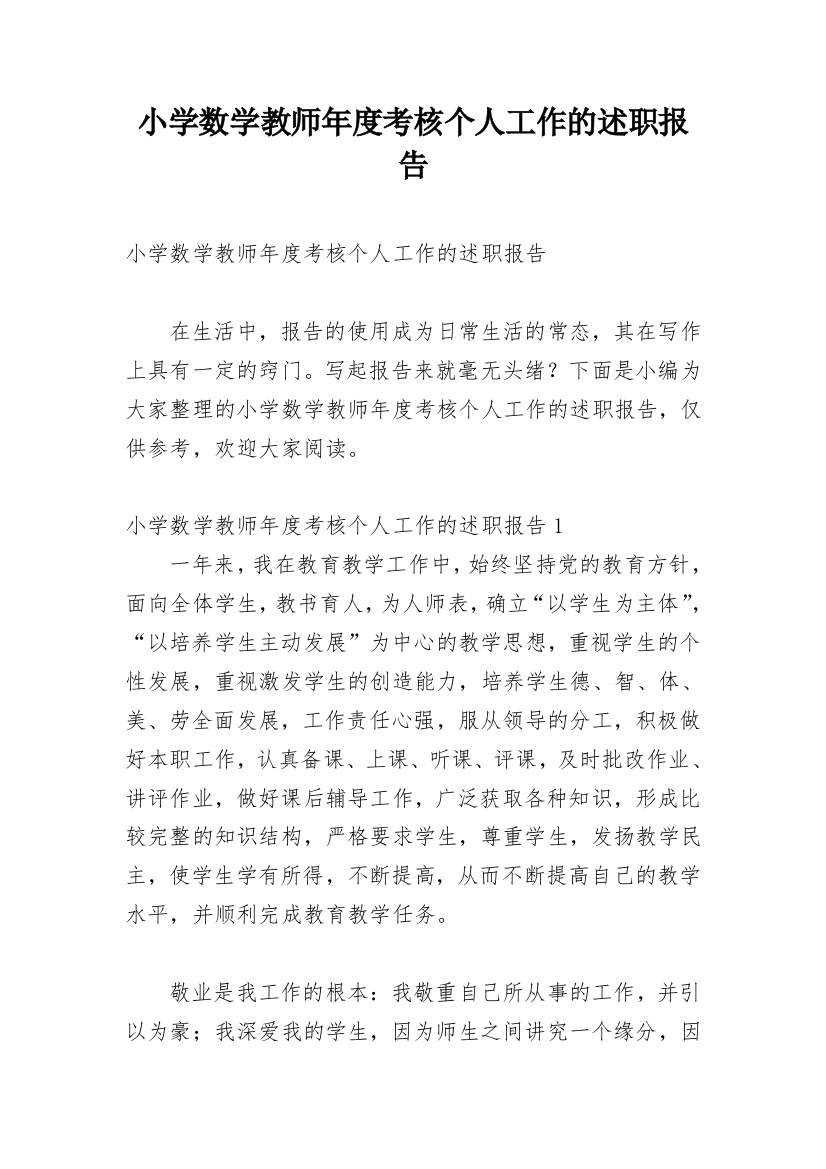 小学数学教师年度考核个人工作的述职报告