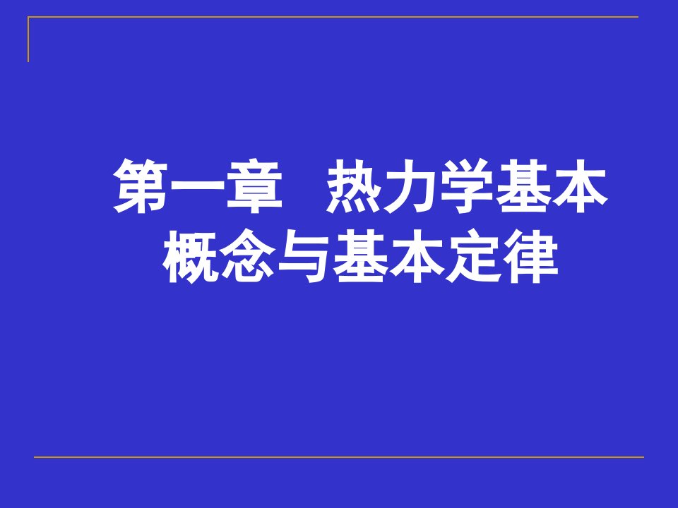 发电厂动力部分课件-第一章