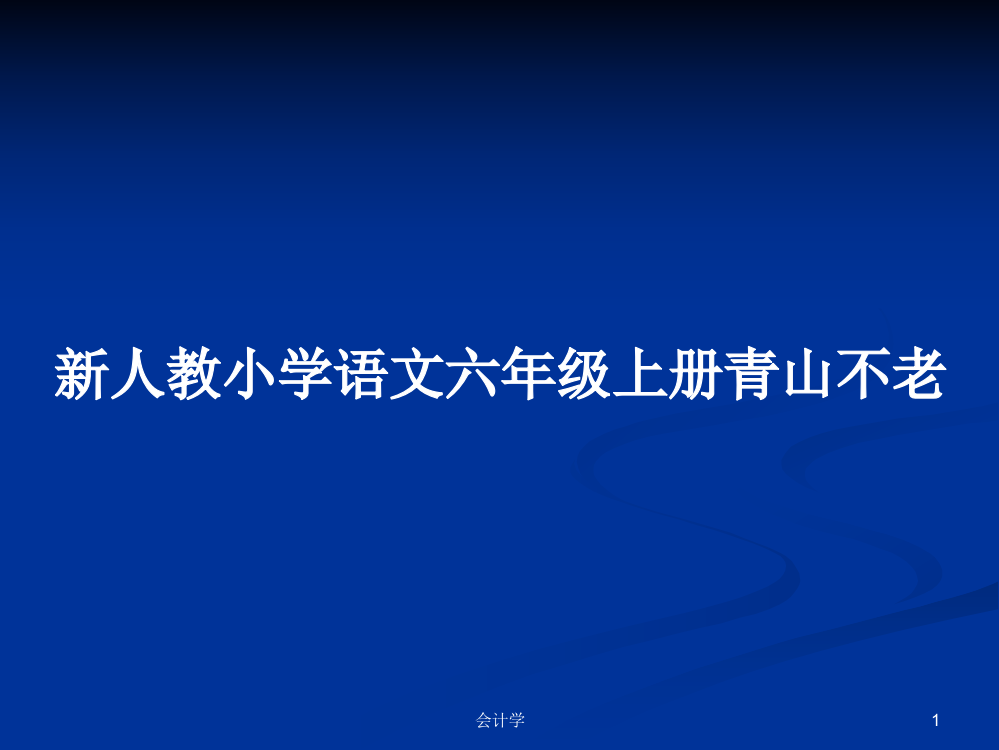 新人教小学语文六年级上册青山不老