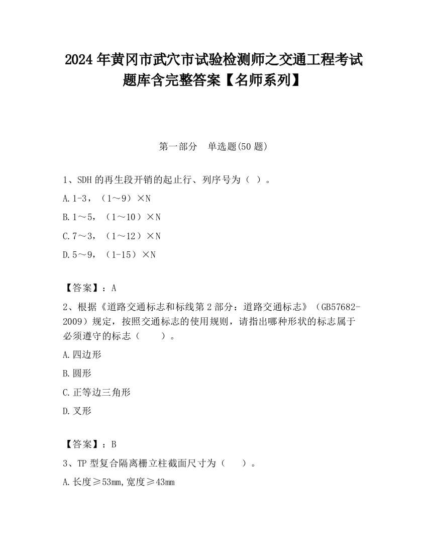 2024年黄冈市武穴市试验检测师之交通工程考试题库含完整答案【名师系列】