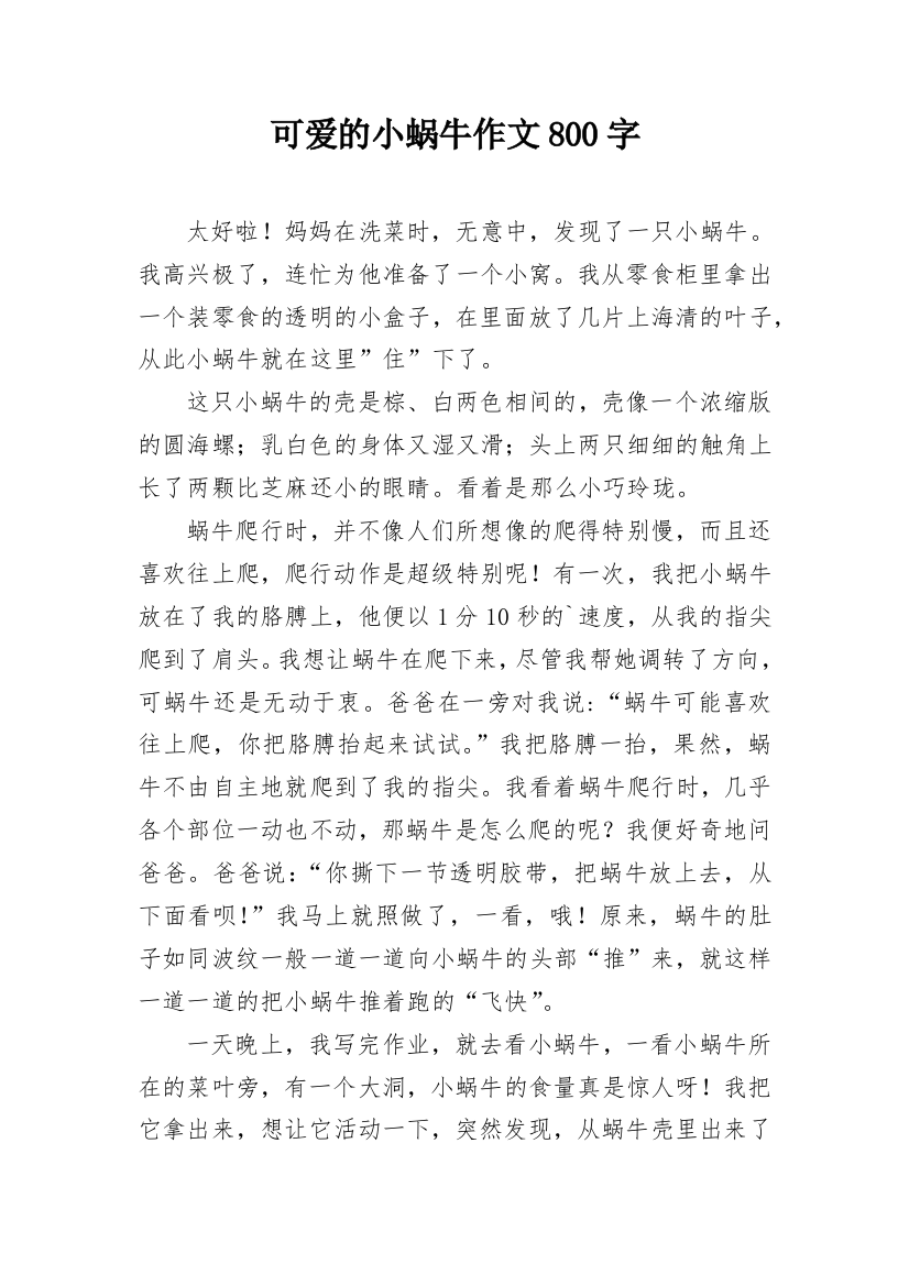 可爱的小蜗牛作文800字