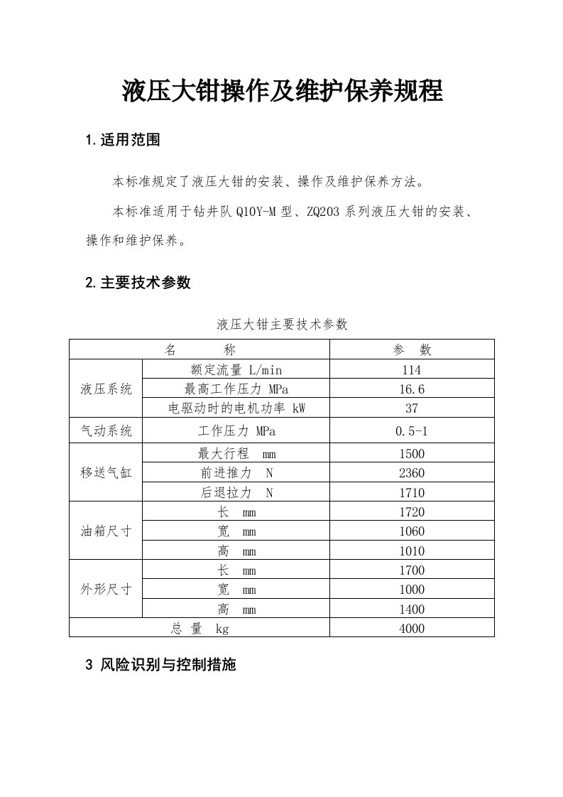 液压大钳操作及维护保养规程资料