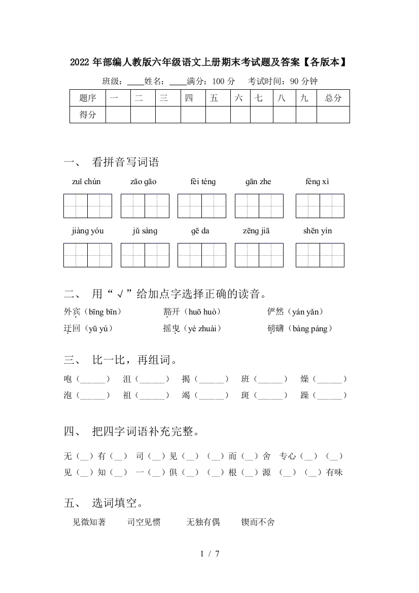 2022年部编人教版六年级语文上册期末考试题及答案【各版本】