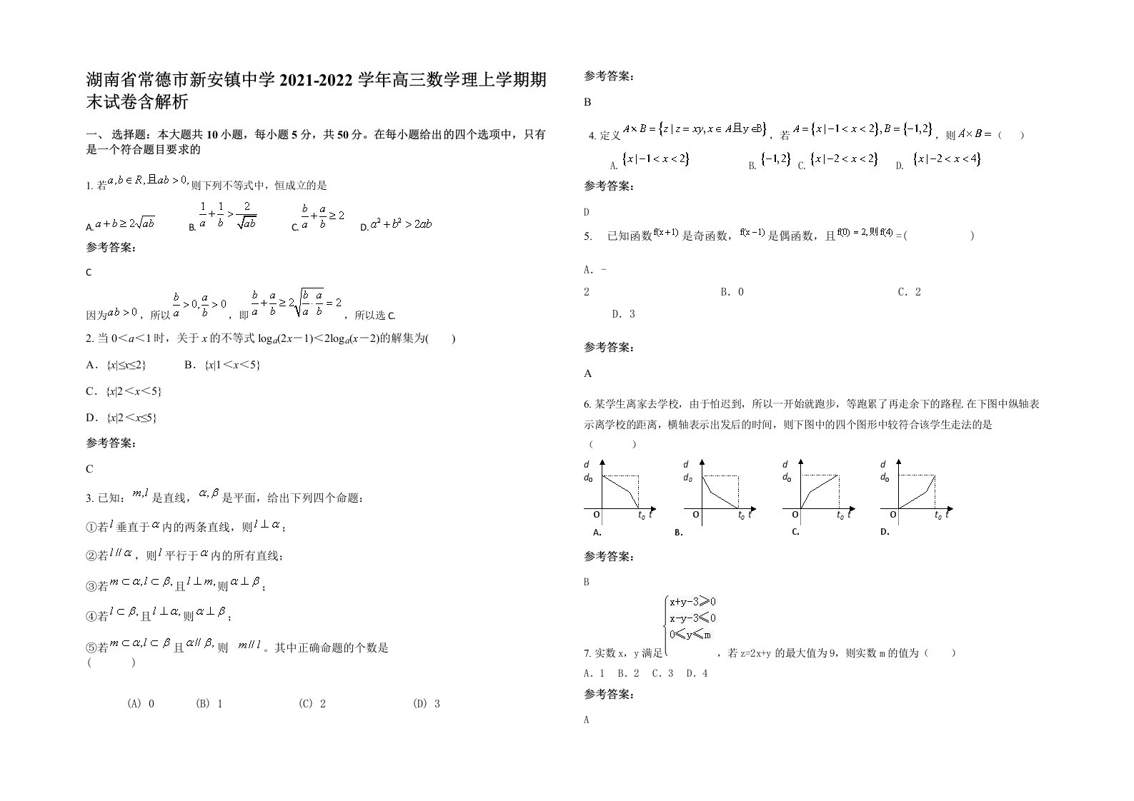 湖南省常德市新安镇中学2021-2022学年高三数学理上学期期末试卷含解析