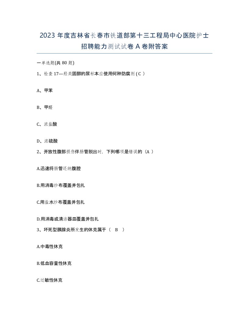 2023年度吉林省长春市铁道部第十三工程局中心医院护士招聘能力测试试卷A卷附答案