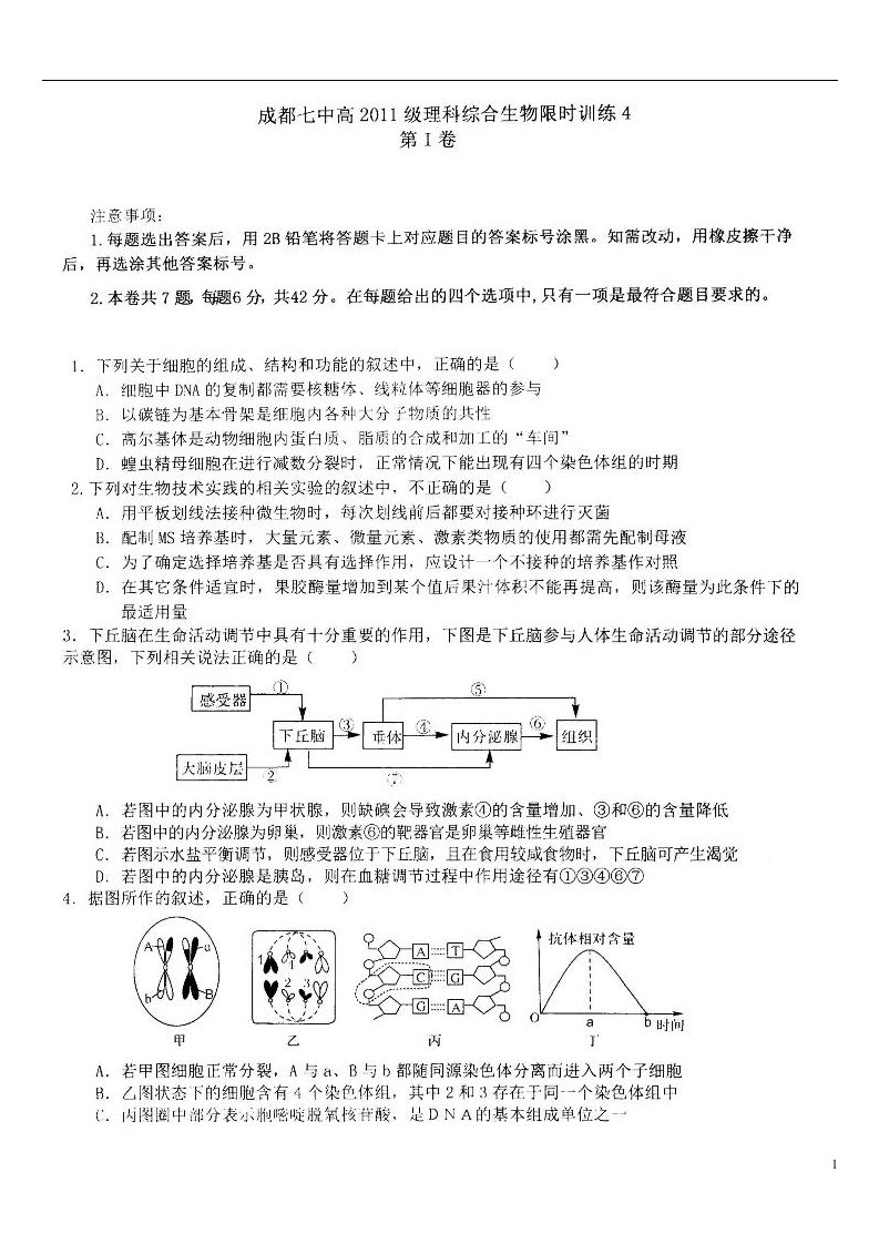 四川省成都七中高三生物下学期适应性训练试题四（扫描版）新人教版