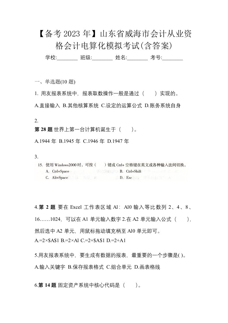 备考2023年山东省威海市会计从业资格会计电算化模拟考试含答案