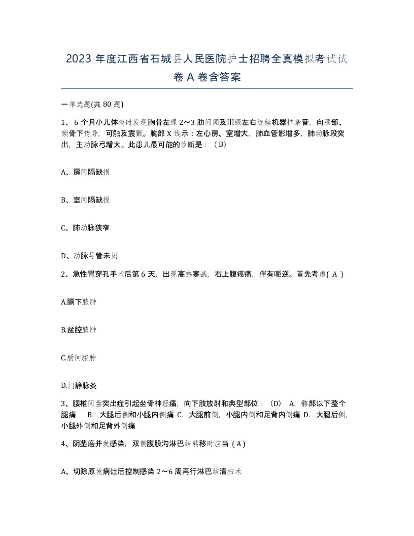 2023年度江西省石城县人民医院护士招聘全真模拟考试试卷A卷含答案