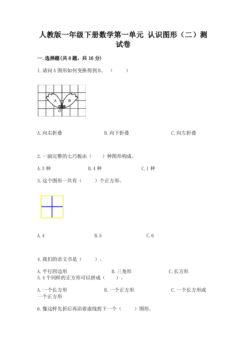 人教版一年级下册数学第一单元-认识图形(二)测试卷及一套答案