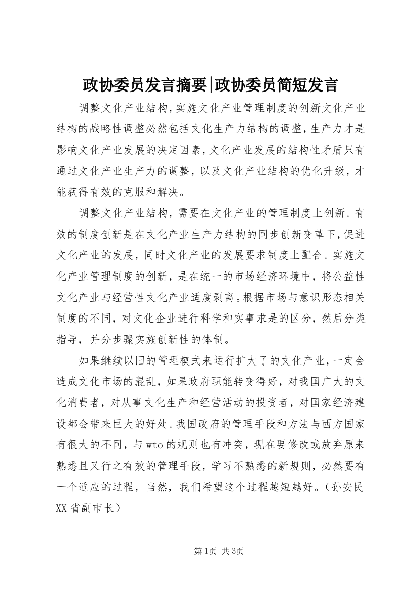 政协委员发言摘要-政协委员简短发言