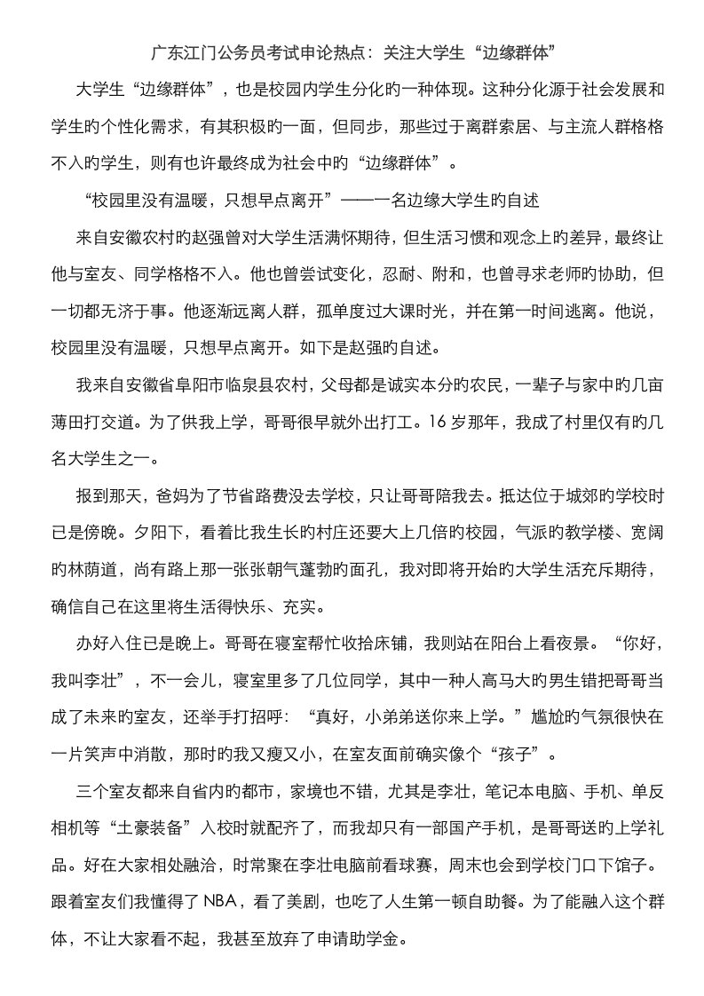 2022年广东江门公务员考试申论热点关注大学生边缘群体