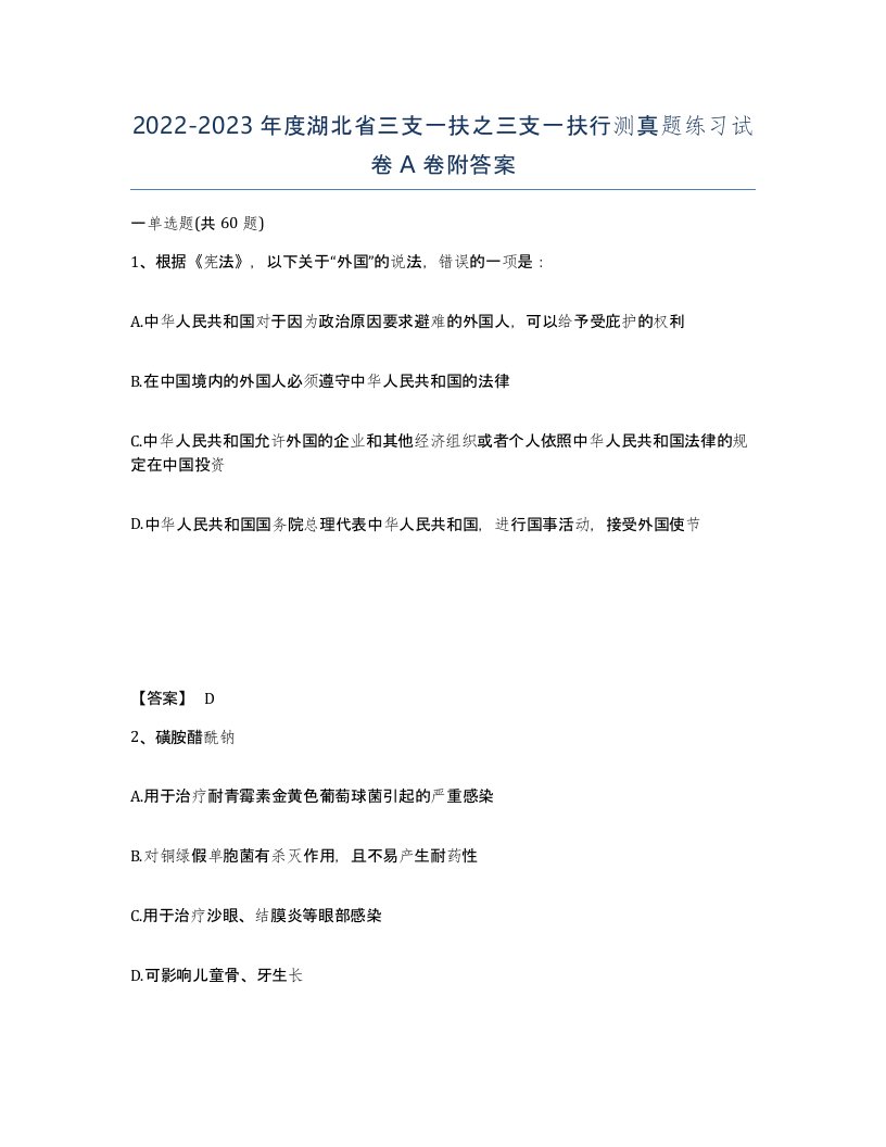 2022-2023年度湖北省三支一扶之三支一扶行测真题练习试卷A卷附答案