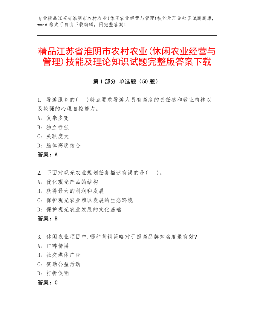 精品江苏省淮阴市农村农业(休闲农业经营与管理)技能及理论知识试题完整版答案下载