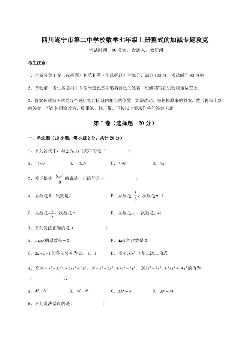 四川遂宁市第二中学校数学七年级上册整式的加减专题攻克试卷（详解版）