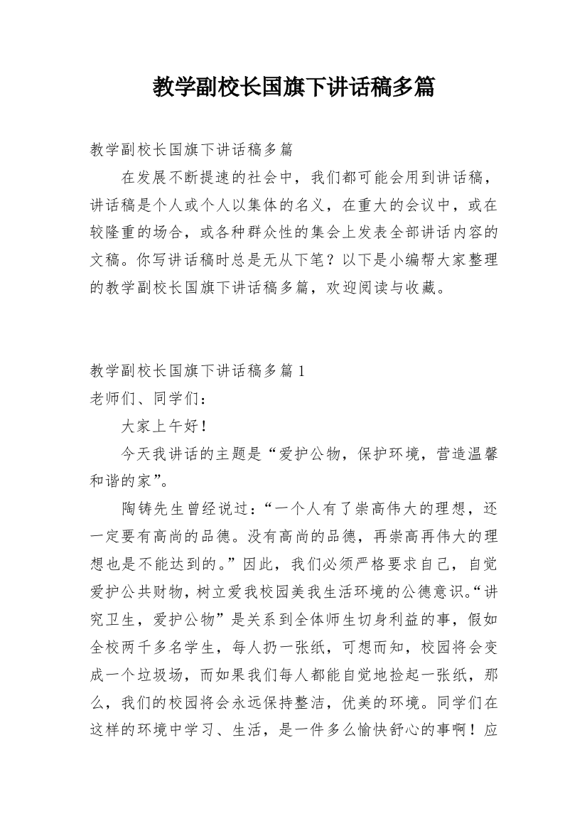 教学副校长国旗下讲话稿多篇