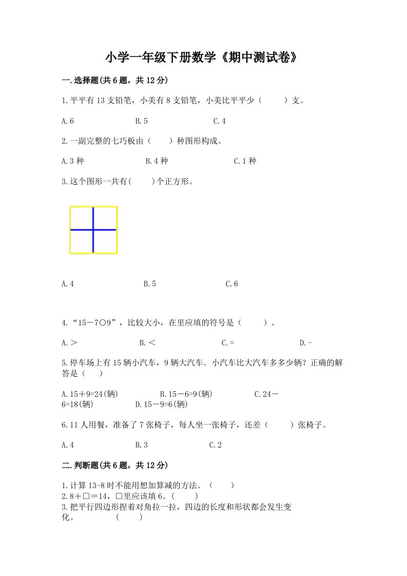 小学一年级下册数学《期中测试卷》有答案