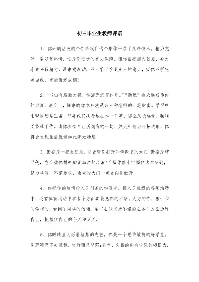 初三毕业生教师评语