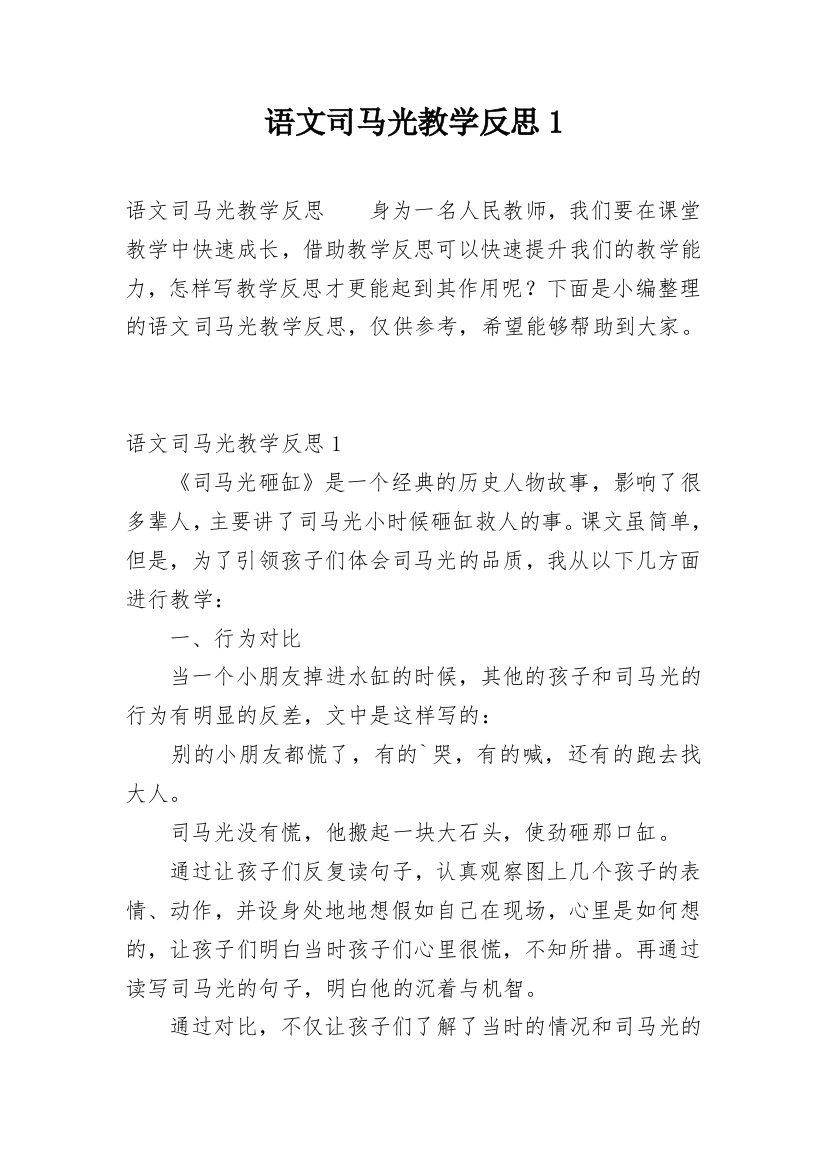 语文司马光教学反思1