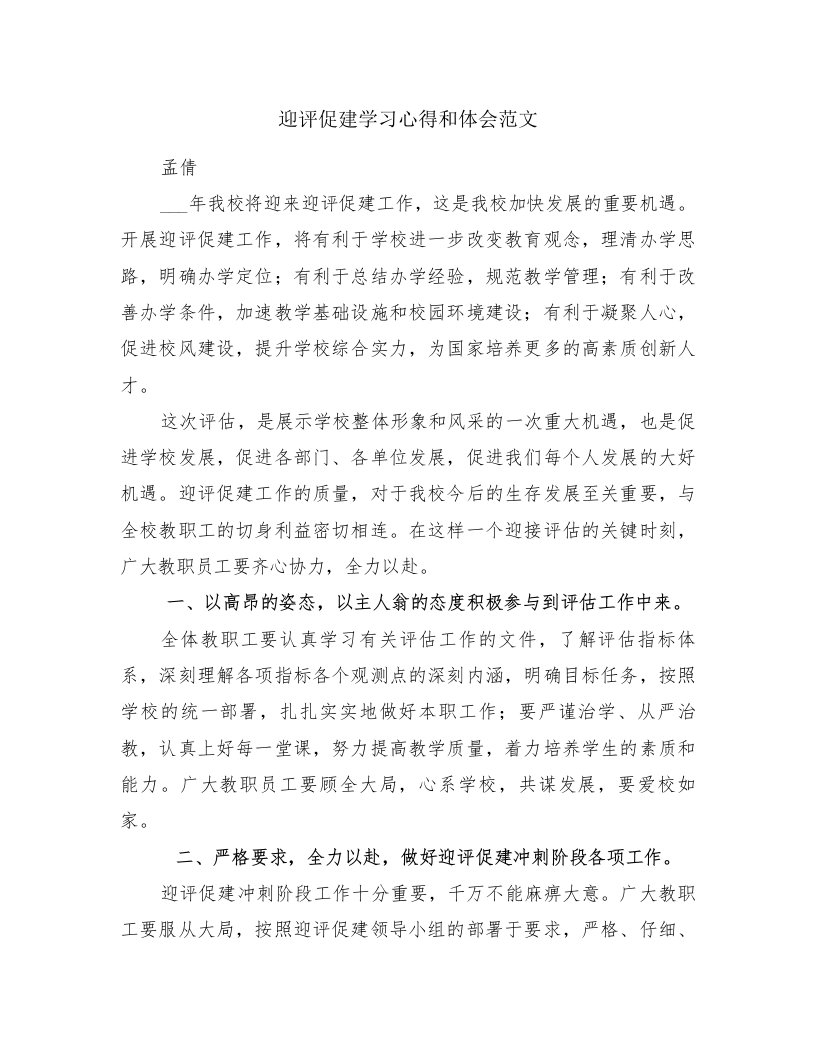 迎评促建学习心得和体会范文