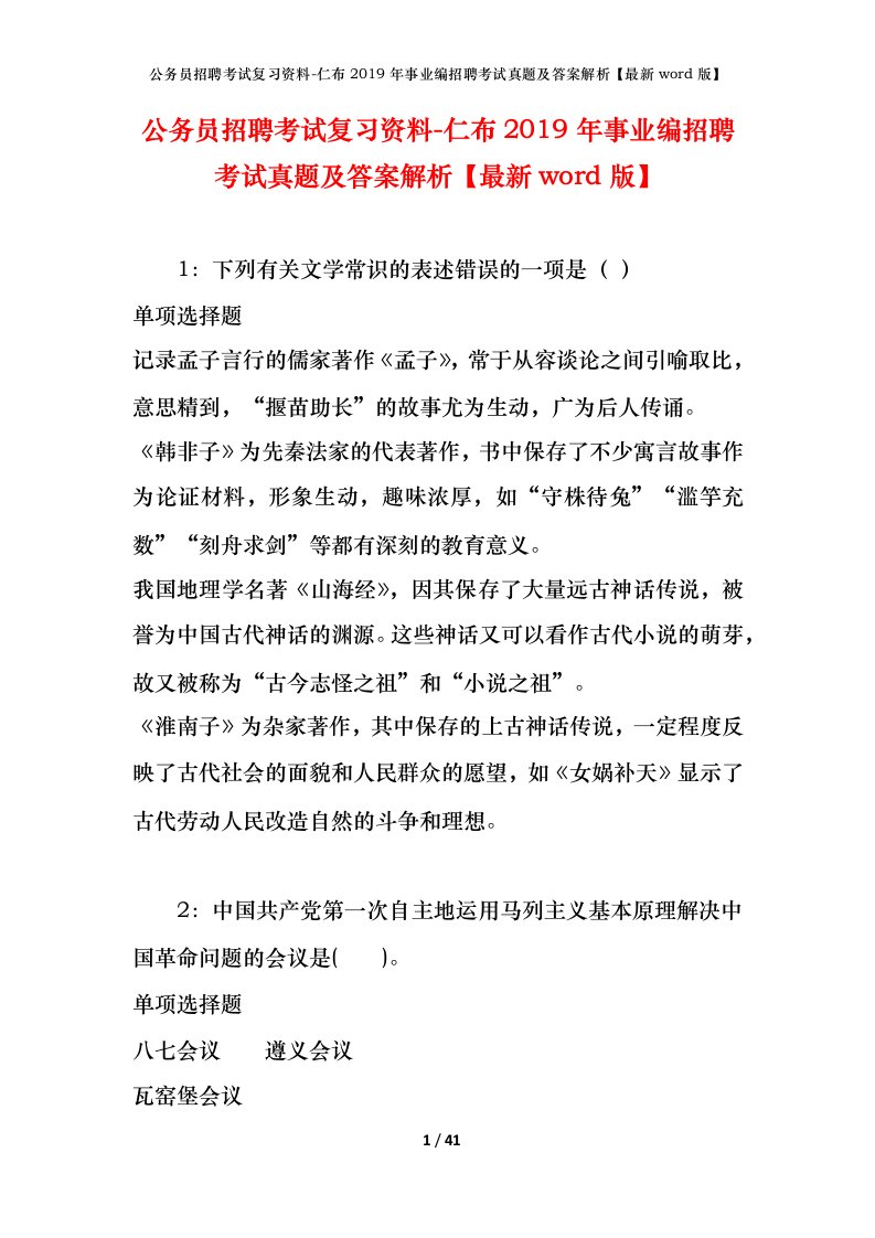 公务员招聘考试复习资料-仁布2019年事业编招聘考试真题及答案解析最新word版