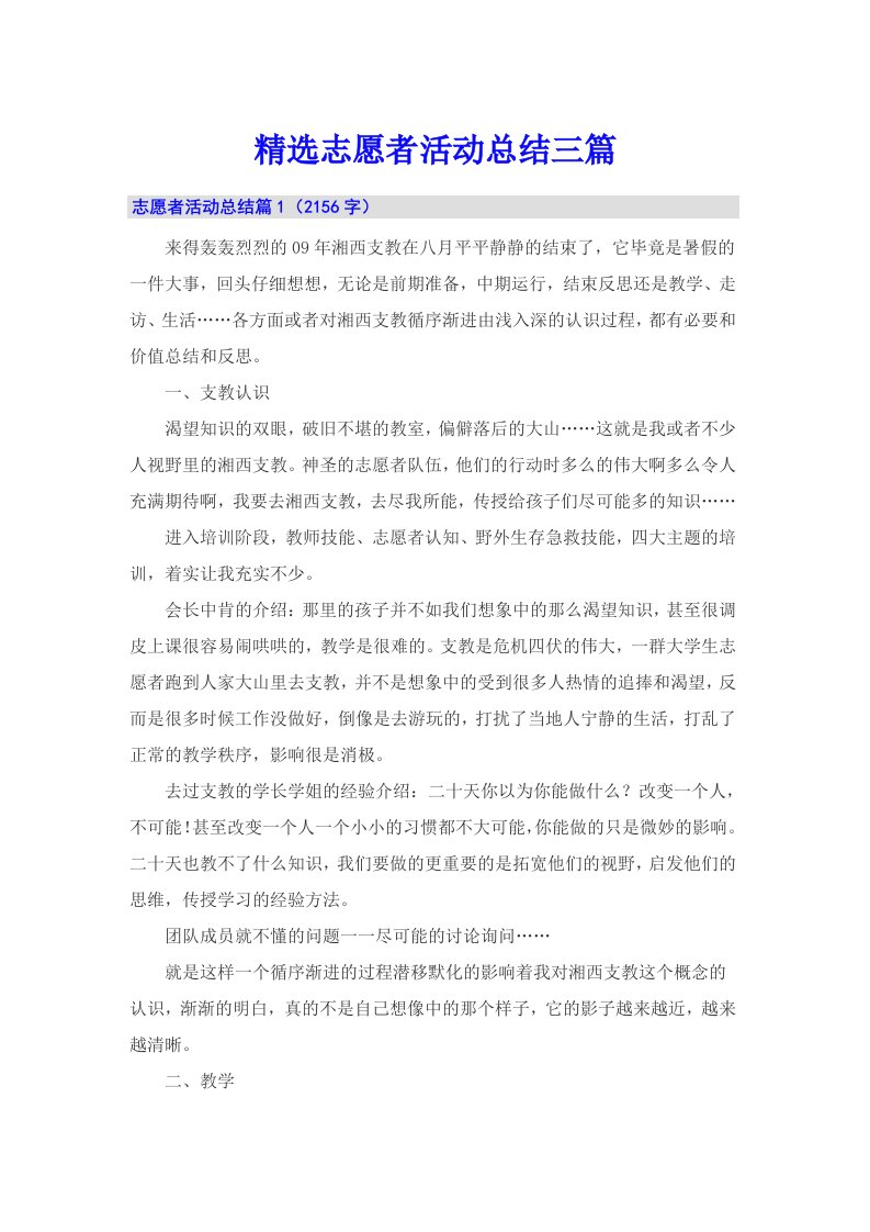 精选志愿者活动总结三篇