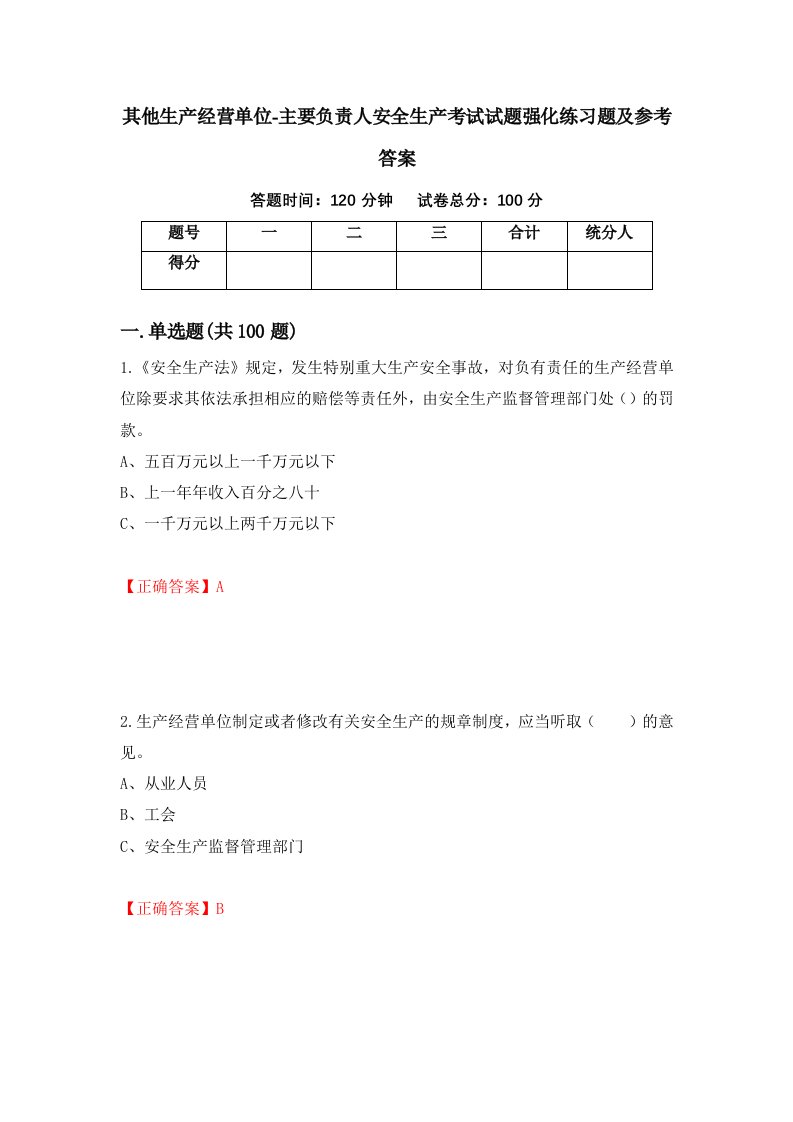 其他生产经营单位-主要负责人安全生产考试试题强化练习题及参考答案16