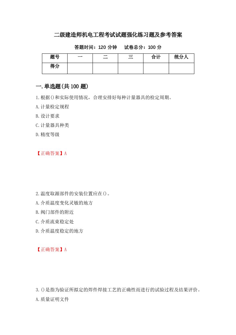 二级建造师机电工程考试试题强化练习题及参考答案第69卷