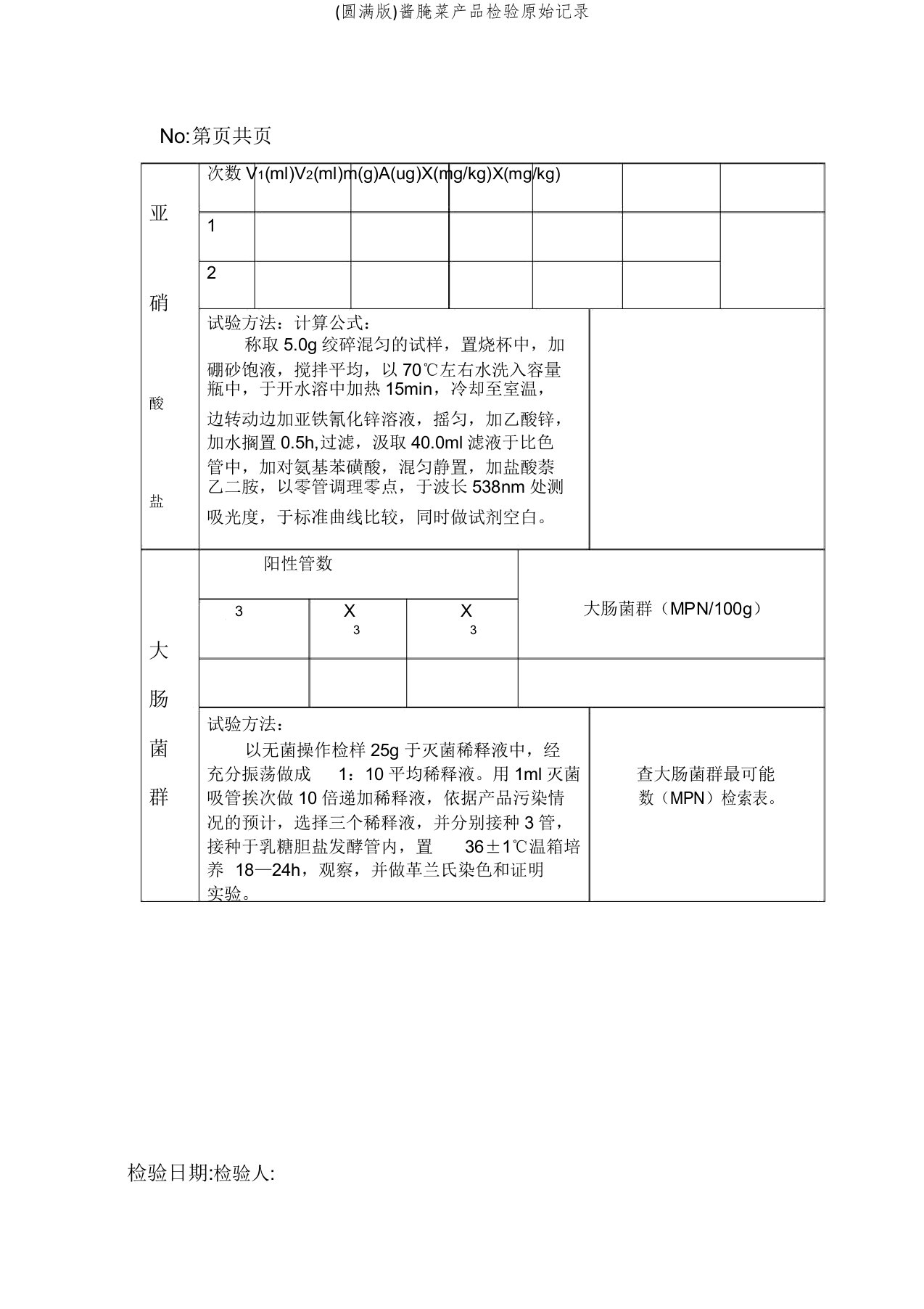 酱腌菜产品检验原始记录