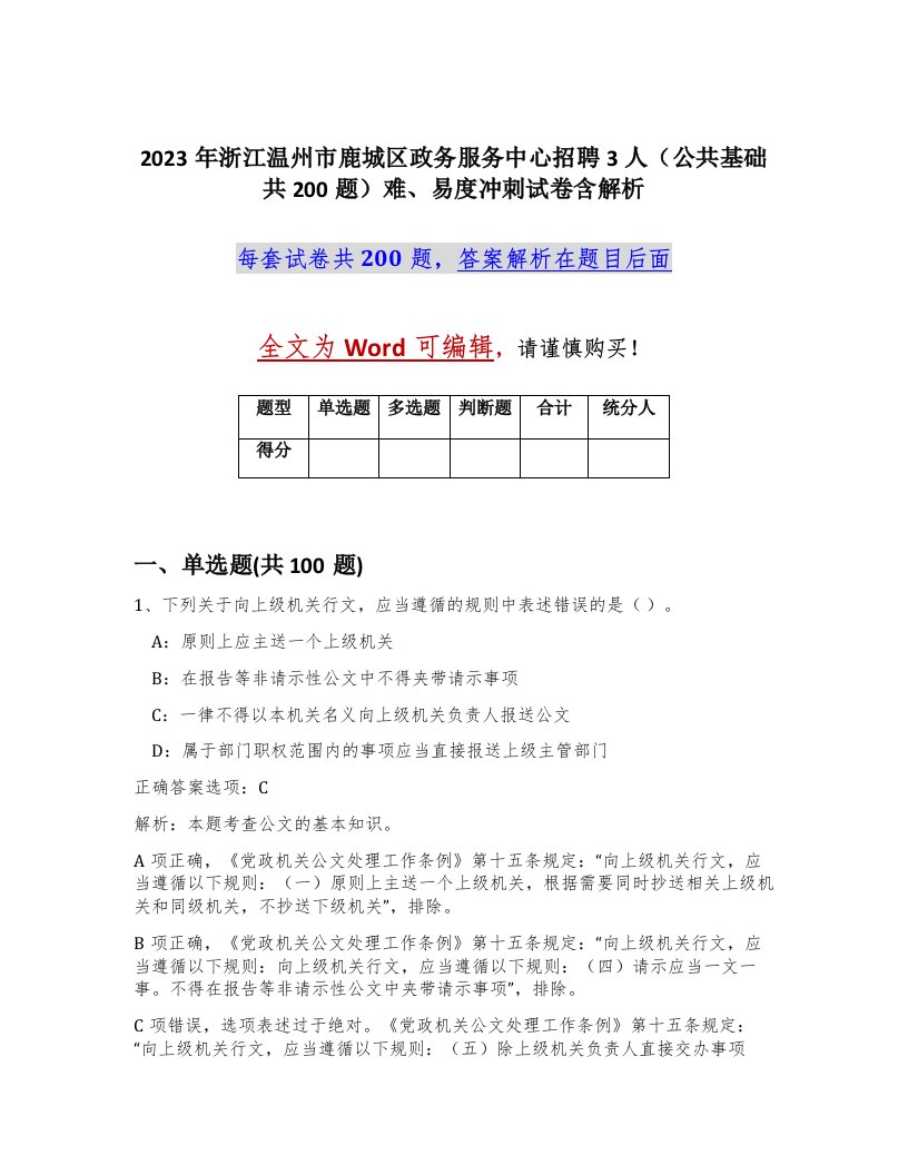 2023年浙江温州市鹿城区政务服务中心招聘3人公共基础共200题难易度冲刺试卷含解析