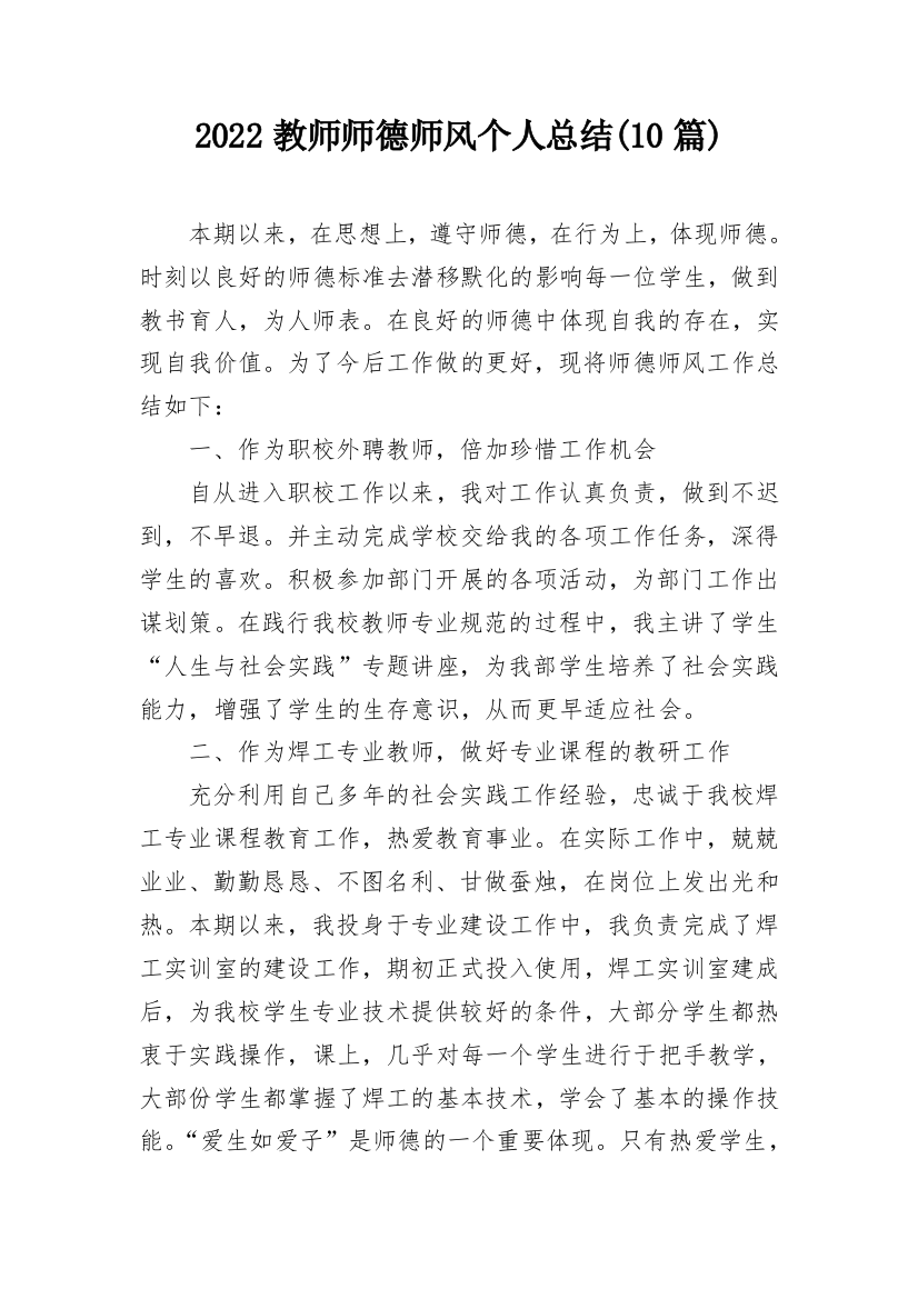 2022教师师德师风个人总结(10篇)