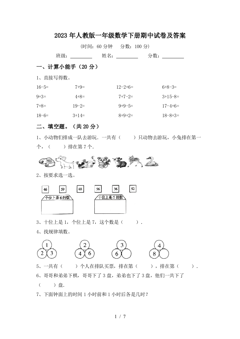 2023年人教版一年级数学下册期中试卷及答案