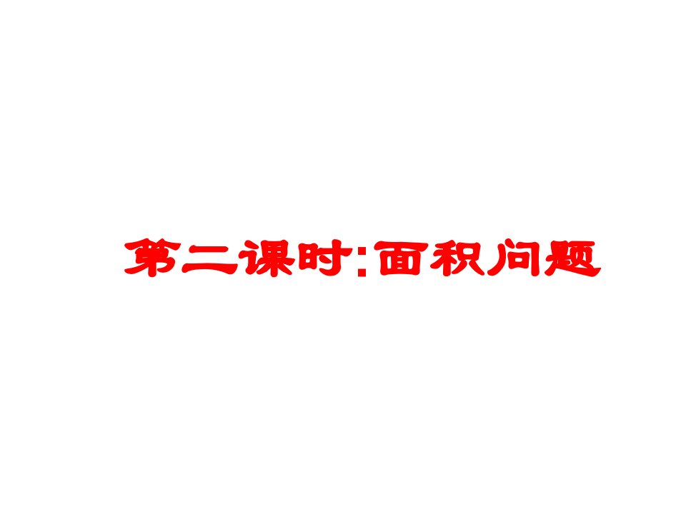 实际问题与一元二次方程面积问题PPT课件一等奖新名师优质课获奖比赛公开课