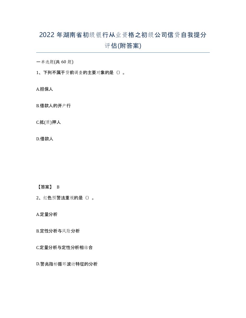 2022年湖南省初级银行从业资格之初级公司信贷自我提分评估附答案