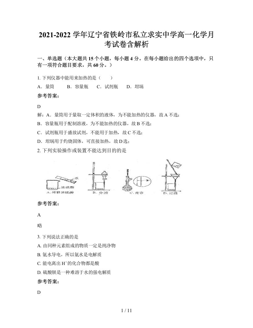 2021-2022学年辽宁省铁岭市私立求实中学高一化学月考试卷含解析