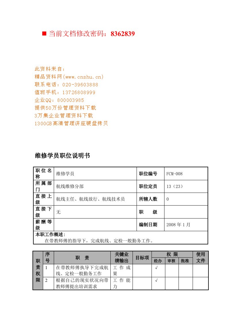 航空公司维修学员岗位说明