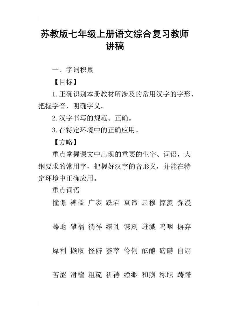 苏教版七年级上册语文综合复习教师讲稿