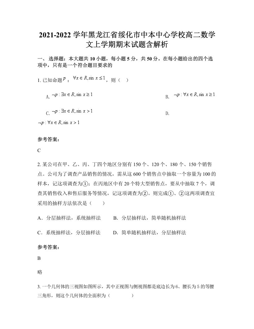 2021-2022学年黑龙江省绥化市中本中心学校高二数学文上学期期末试题含解析